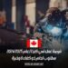 فرصة عمل في كندا لعام 2024/2025: مطلوب لحام ذو كفاءة وخبرة