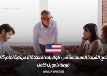 برنامج القيادة المستدامة في الولايات المتحدة الأمريكية لعام 2025: فرصة بتمويل كامل