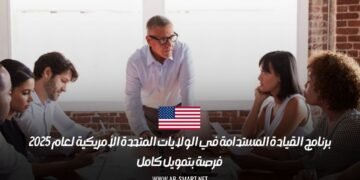 برنامج القيادة المستدامة في الولايات المتحدة الأمريكية لعام 2025: فرصة بتمويل كامل