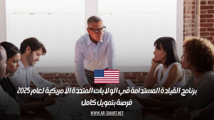 برنامج القيادة المستدامة في الولايات المتحدة الأمريكية لعام 2025: فرصة بتمويل كامل