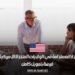برنامج القيادة المستدامة في الولايات المتحدة الأمريكية لعام 2025: فرصة بتمويل كامل