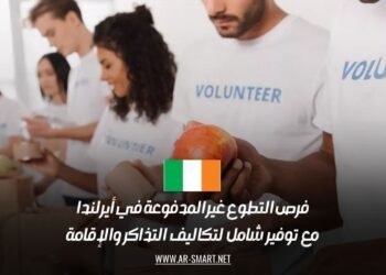 فرص التطوع غير المدفوعة في أيرلندا: مع توفير شامل لتكاليف التذاكر والإقامة