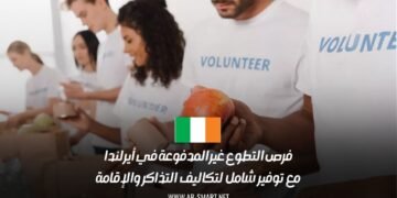 فرص التطوع غير المدفوعة في أيرلندا: مع توفير شامل لتكاليف التذاكر والإقامة