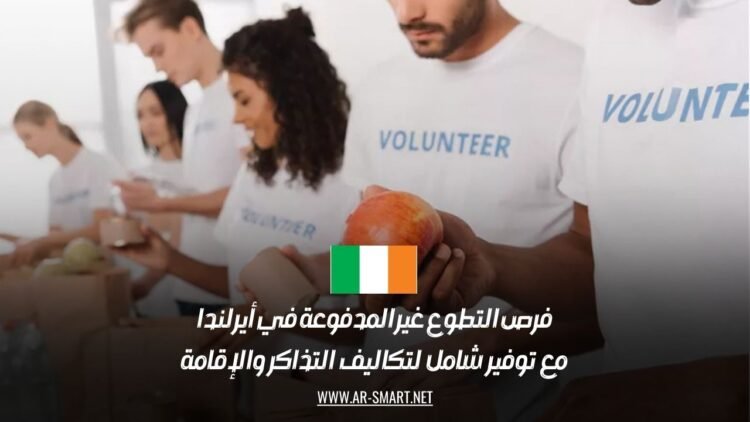 فرص التطوع غير المدفوعة في أيرلندا: مع توفير شامل لتكاليف التذاكر والإقامة