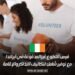 فرص التطوع غير المدفوعة في أيرلندا: مع توفير شامل لتكاليف التذاكر والإقامة
