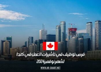 فرص عمل مميزة وتأشيرات العمل في كندا لشهر نوفمبر 2024: فرص جديدة للمهاجرين