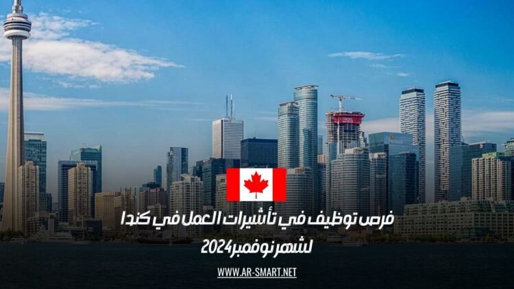 فرص عمل مميزة وتأشيرات العمل في كندا لشهر نوفمبر 2024: فرص جديدة للمهاجرين
