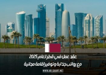 عقد عمل في قطر لعام 2025 مع رواتب جذابة وتوفير إقامة مجانية