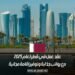 عقد عمل في قطر لعام 2025 مع رواتب جذابة وتوفير إقامة مجانية