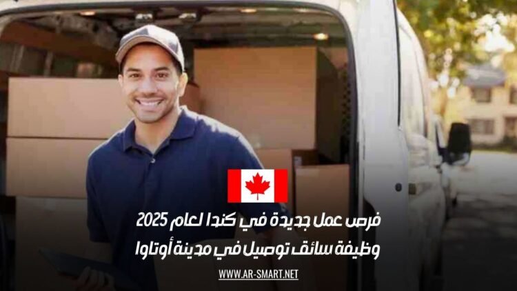 فرص عمل جديدة في كندا لعام 2025: وظيفة سائق توصيل في مدينة أوتاوا