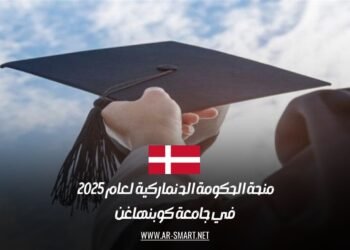 ‎منحة الحكومة الدنماركية 2025 للدراسة في جامعة كوبنهاغن مجانًا: الشروط وطريقة التقديم