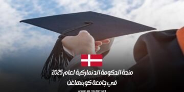 منحة الحكومة الدنماركية 2025 للدراسة في جامعة كوبنهاغن مجانًا: الشروط وطريقة التقديم