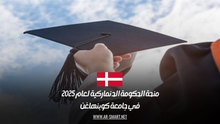 منحة الحكومة الدنماركية 2025 للدراسة في جامعة كوبنهاغن مجانًا: الشروط وطريقة التقديم