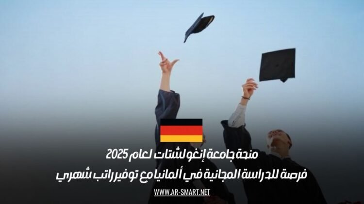 منحة جامعة إنغولشتات 2025: سجل الآن لدراسة مجانية في ألمانيا مع راتب شهري