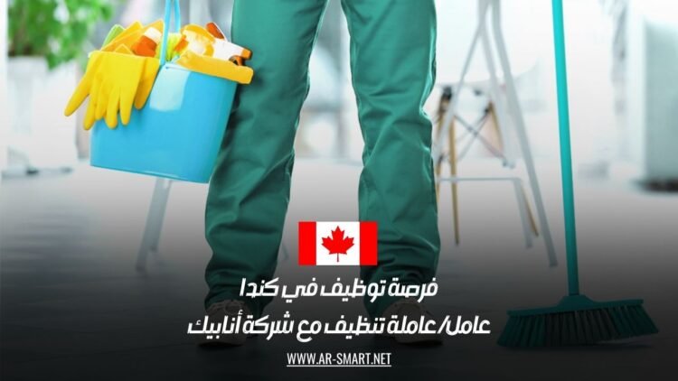 فرص عمل في كندا: مطلوب عمال تنظيف براتب مغري عبر شركة أنابيك