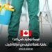 فرص عمل في كندا: مطلوب عمال تنظيف براتب مغري عبر شركة أنابيك