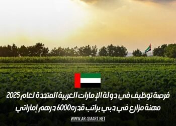 فرص عمل في الإمارات 2025: مطلوب مزارع في دبي براتب 6000 درهم إماراتي شهرياً