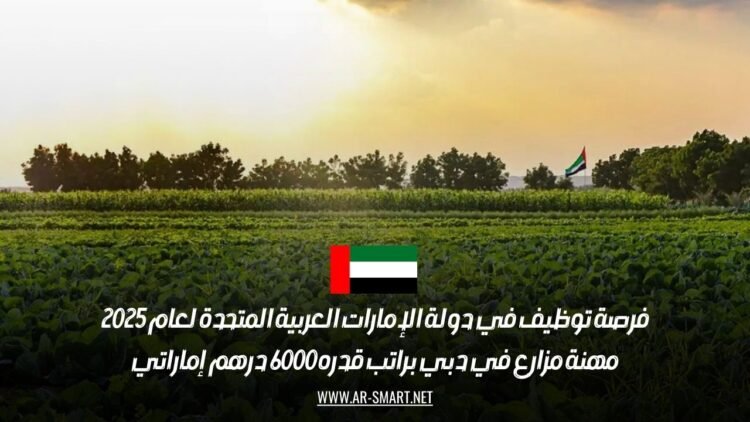فرص عمل في الإمارات 2025: مطلوب مزارع في دبي براتب 6000 درهم إماراتي شهرياً