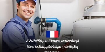 فرص عمل في فرنسا 2024/2025: وظيفة فني سباك وتركيب أنظمة تدفئة مع تأشيرة عمل