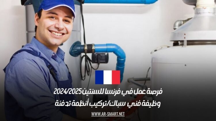 فرص عمل في فرنسا 2024/2025: وظيفة فني سباك وتركيب أنظمة تدفئة مع تأشيرة عمل