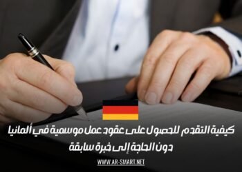 كيفية التقدم للحصول على عقود عمل موسمية في ألمانيا دون الحاجة إلى خبرة سابقة