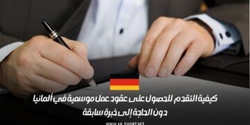 كيفية التقدم للحصول على عقود عمل موسمية في ألمانيا دون الحاجة إلى خبرة سابقة