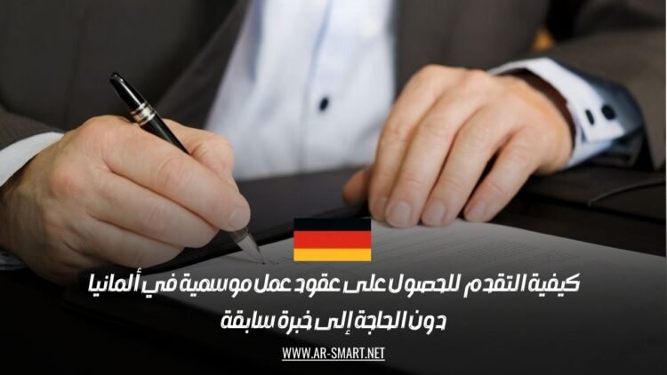 كيفية التقدم للحصول على عقود عمل موسمية في ألمانيا دون الحاجة إلى خبرة سابقة