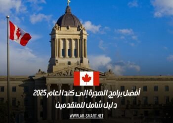 أفضل برامج الهجرة إلى كندا لعام 2025: دليل شامل للمتقدمين