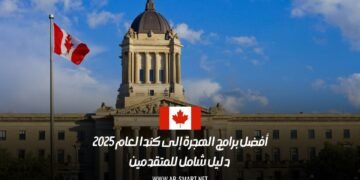 أفضل برامج الهجرة إلى كندا لعام 2025: دليل شامل للمتقدمين