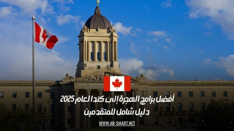 أفضل برامج الهجرة إلى كندا لعام 2025: دليل شامل للمتقدمين