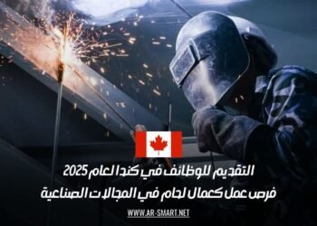 ‎فرص عمل لحاميين في كندا 2025: وظائف صناعية برواتب عالية وتقديم مباشر