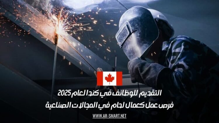 ‎فرص عمل لحاميين في كندا 2025: وظائف صناعية برواتب عالية وتقديم مباشر