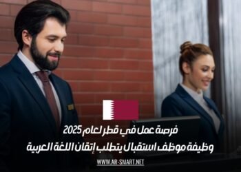 فرصة عمل في قطر لعام 2025: وظيفة موظف استقبال يتطلب إتقان اللغة العربية