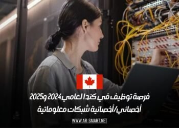 فرص عمل في كندا 2024-2025: توظيف أخصائيي شبكات معلوماتية برواتب ممتازة وتقديم سريع