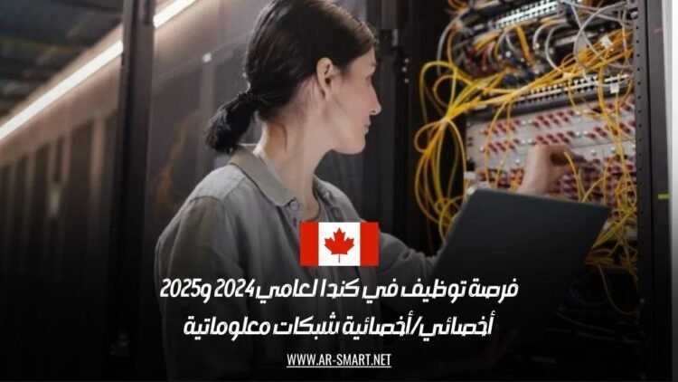 فرص عمل في كندا 2024-2025: توظيف أخصائيي شبكات معلوماتية برواتب ممتازة وتقديم سريع