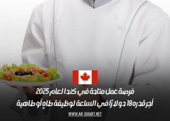 فرصة عمل في كندا لعام 2025: وظيفة طاهٍ أو طاهية بأجر 18 دولارًا في الساعة – قدم الآن!