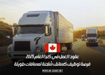 عقود العمل في كندا لعام 2025: فرصة توظيف كسائق شاحنة لمسافات طويلة
