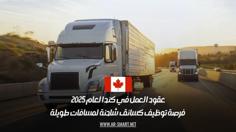 عقود العمل في كندا لعام 2025: فرصة توظيف كسائق شاحنة لمسافات طويلة