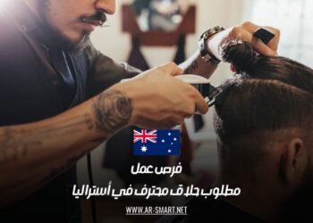 فرص عمل: مطلوب حلاق محترف في أستراليا