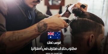 فرص عمل: مطلوب حلاق محترف في أستراليا