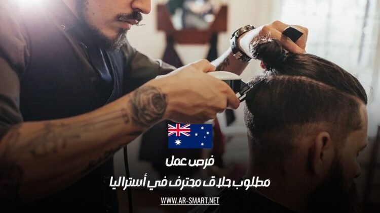 فرص عمل: مطلوب حلاق محترف في أستراليا