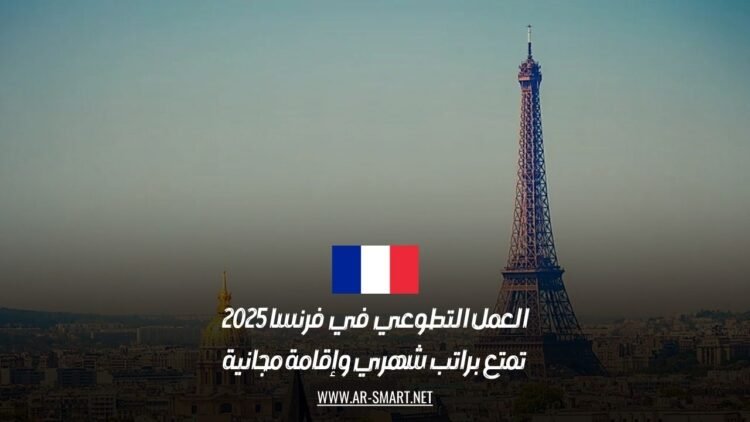 العمل التطوعي في فرنسا 2025: تمتع براتب شهري وإقامة مجانية