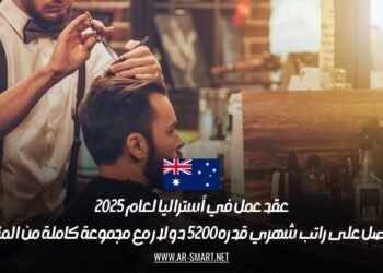 عقد عمل في أستراليا لعام 2025: احصل على راتب شهري قدره 5200 دولار مع مجموعة كاملة من المزايا