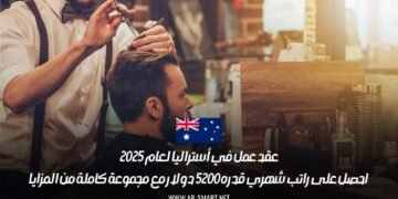عقد عمل في أستراليا لعام 2025: احصل على راتب شهري قدره 5200 دولار مع مجموعة كاملة من المزايا