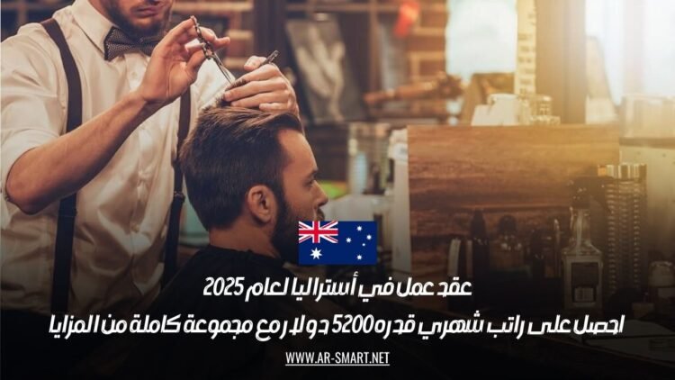 عقد عمل في أستراليا لعام 2025: احصل على راتب شهري قدره 5200 دولار مع مجموعة كاملة من المزايا