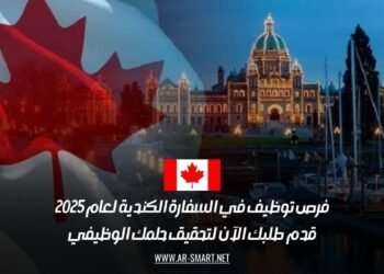 فرص توظيف في السفارة الكندية لعام 2025: قدم طلبك الآن لتحقيق حلمك الوظيفي