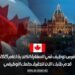 فرص توظيف في السفارة الكندية لعام 2025: قدم طلبك الآن لتحقيق حلمك الوظيفي
