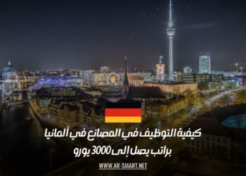 فرص عمل مميزة في مصانع ألمانيا: كيفية التقديم للحصول على راتب 3000 يورو