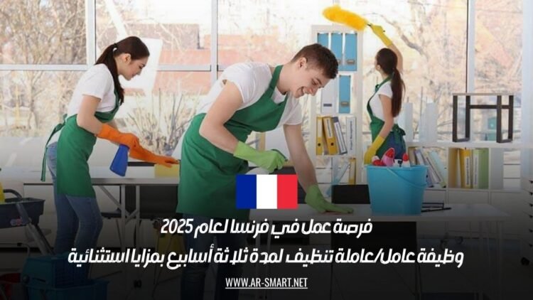 فرصة عمل في فرنسا لعام 2025: وظيفة عامل/عاملة تنظيف لمدة ثلاثة أسابيع بمزايا استثنائية