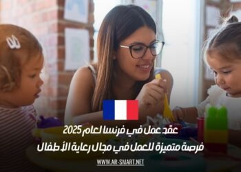 عقد عمل في فرنسا لعام 2025: فرصة متميزة للعمل في مجال رعاية الأطفال